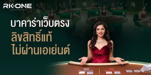 RKONE บาคาร่าเว็บตรง
