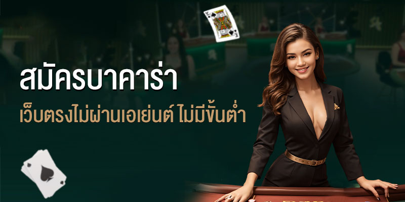 Resigter Baccarat