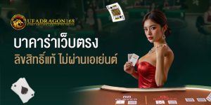 Ufadragon168 Baccarat