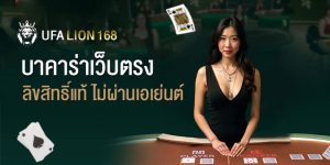 ufalion168 Baccarat